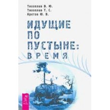 Идущие по пустыне. Время